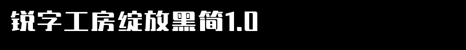 锐字工房绽放黑简1.0_锐字工房字体字体效果展示