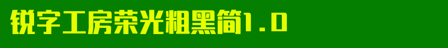 锐字工房荣光粗黑简1.0_锐字工房字体字体效果展示