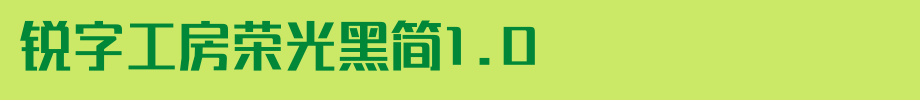 锐字工房荣光黑简1.0_锐字工房字体字体效果展示