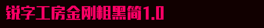 锐字工房金刚粗黑简1.0_锐字工房字体字体效果展示