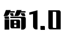 锐字工房锋芒黑简1.0_锐字工房字体字体效果展示