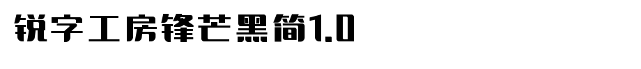 锐字工房锋芒黑简1.0_锐字工房字体字体效果展示