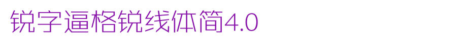 锐字逼格锐线体简4.0_锐字工房字体字体效果展示