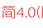 锐字逼格锐线体简4.0(原张海山锐线体)_锐字工房字体字体效果展示