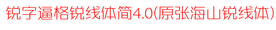 锐字逼格锐线体简4.0(原张海山锐线体)_锐字工房字体字体效果展示