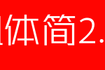 锐字逼格锐线粗体简2.0_锐字工房字体字体效果展示