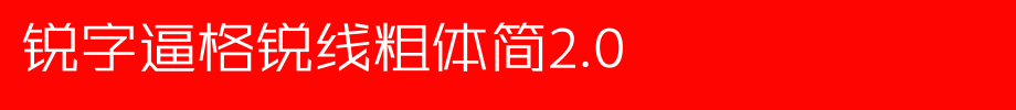 锐字逼格锐线粗体简2.0_锐字工房字体字体效果展示