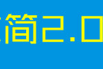 锐字逼格青春体简2.0_锐字工房字体字体效果展示