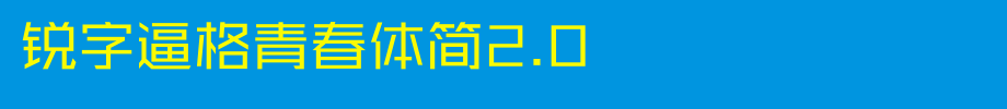 锐字逼格青春体简2.0_锐字工房字体字体效果展示