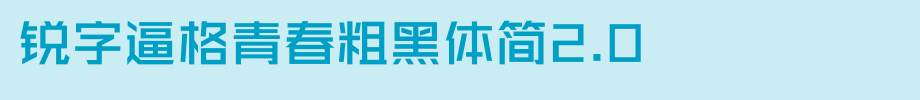 锐字逼格青春粗黑体简2.0_锐字工房字体字体效果展示