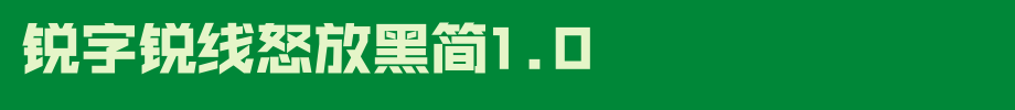 锐字锐线怒放黑简1.0_锐字工房字体字体效果展示