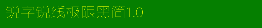 锐字锐线极限黑简1.0_锐字工房字体字体效果展示