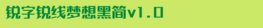 锐字锐线梦想黑简V1.0_锐字工房字体字体效果展示