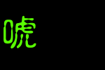 中国龙古印体_中国龙字体字体效果展示