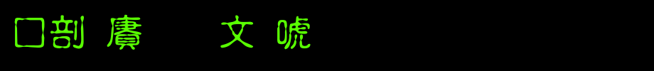 中国龙古印体_中国龙字体字体效果展示