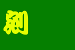 书法家勘亭流_书法家字体字体效果展示