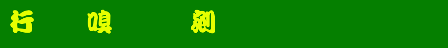 书法家勘亭流_书法家字体字体效果展示