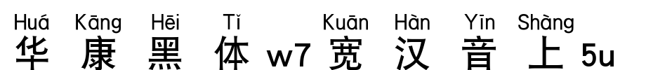 华康黑体W7宽汉音上5L_华康字体字体效果展示