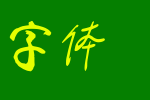 蔡云汉清悠书法字体_钟齐字体字体效果展示