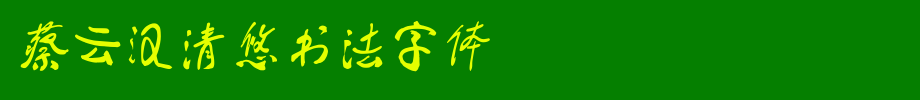 蔡云汉清悠书法字体_钟齐字体字体效果展示