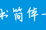 邢世新硬笔行书简体-粗体3.0_钟齐字体字体效果展示