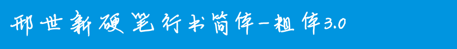 邢世新硬笔行书简体-粗体3.0_钟齐字体字体效果展示