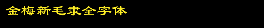 金梅新毛隶全字体_金梅字体字体效果展示