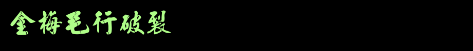 金梅毛行破裂国际码_金梅字体字体效果展示