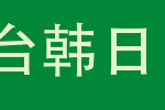 华文黑体-粗-台_华文字体字体效果展示