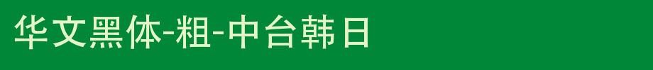 华文黑体-粗-台_华文字体字体效果展示