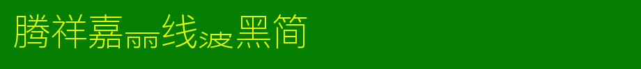 腾祥嘉丽线波黑简_腾祥字体字体效果展示