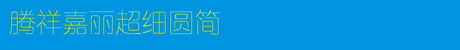 腾祥嘉丽超细圆简_腾祥字体字体效果展示