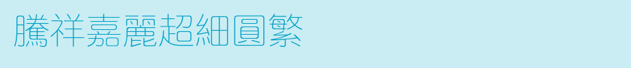 腾祥嘉丽超细圆繁_腾祥字体字体效果展示