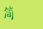 腾祥范笑歌楷书简_腾祥字体字体效果展示