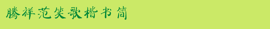 腾祥范笑歌楷书简_腾祥字体字体效果展示