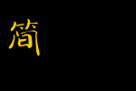腾祥范笑歌简牍简_腾祥字体字体效果展示