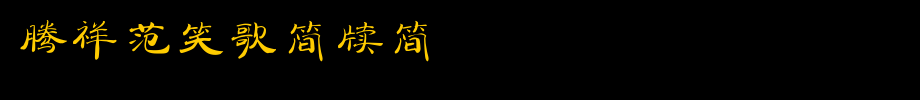 腾祥范笑歌简牍简_腾祥字体字体效果展示